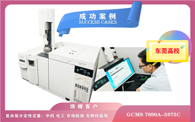 10月21日,廣東某高校使用安捷倫氣相色譜-質(zhì)譜聯(lián)用儀GCMS 7890A-5975C應(yīng)用于環(huán)保、食品安全